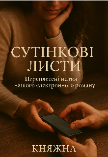 Сутінкові Листи. 