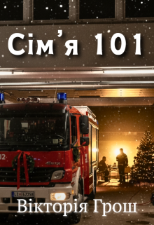 Сім'я 101