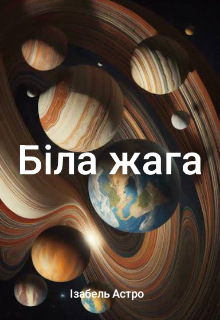 Нова планета "Біла Жага"