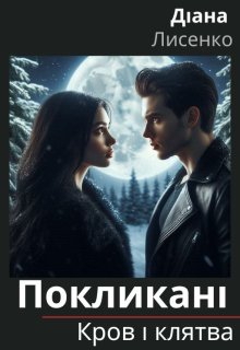 Покликані: Кров і клятва. Книга 1