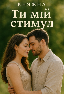 Ти - мій стимул