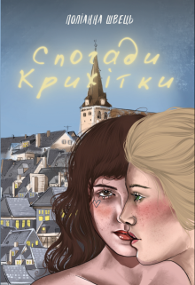 Спогади Крихітки