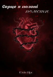 Серце в полоні помсти