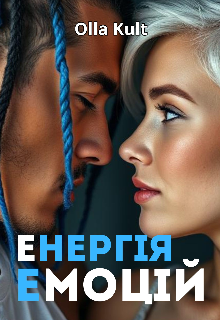 Енергія емоцій