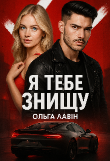 Я тебе знищу