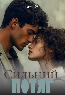 Сильний потяг