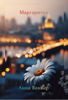 Маргаритка 