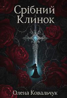 Срібний клинок