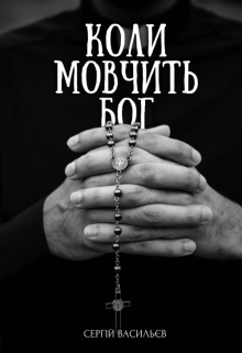 Коли мовчить Бог