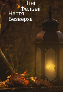 Тіні Фельвії 