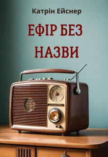 Ефір без назви 