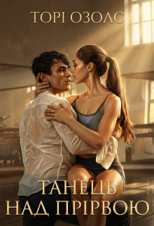 Танець над прірвою 