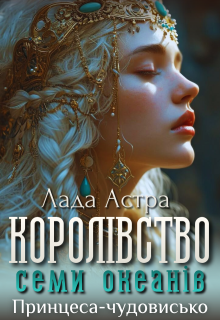 Королівство семи океанів. Принцеса-чудовисько