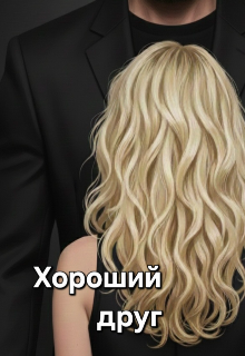 Хороший Друг