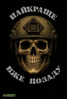 Найкраще вже позаду