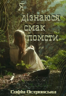 Я дізнаюся смак помсти 