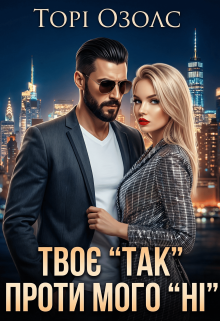 Твоє "Так" проти мого "Ні"