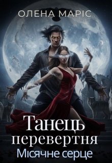Танець перевертня. Місячне Серце