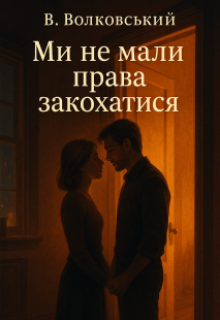 Ми не мали права закохатися 