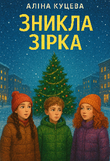 Зникла Зірка 