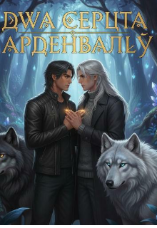 "Два серця Арденвалю"