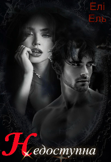 Недоступна 