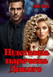 Підставна наречена Дикого 