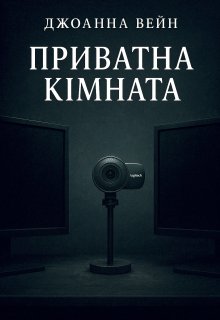 Приватна кімната