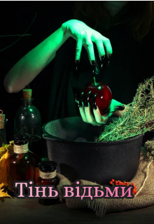 Тінь відьми 