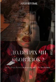 Доля. Гріх чи обовʼязок?