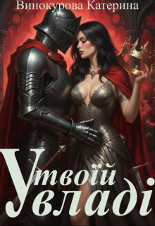 У твоїй владі