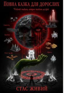 Повна казка для дорослих
