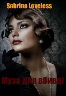 Муза для вбивці