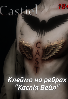 Клеймо на ребрах