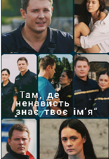 "Там, де ненависть знає твоє ім’я”