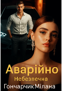 Аварійно небезпечна 