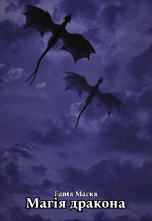 Магія дракона