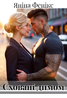 Сховані димом