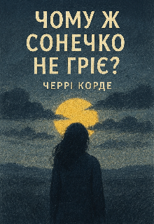 Чому ж сонечко не гріє?