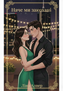 Наче ми - закохані