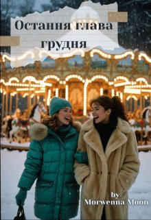 Остання глава грудня