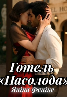 Готель "Насолода"