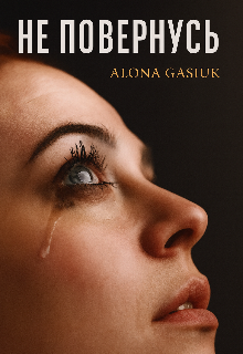 Не повернусь