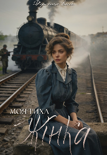 Моя тиха жінка