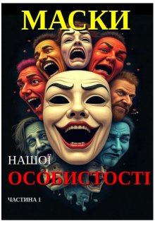 Маски НашоЇ ОсобистостІ
