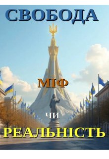 Свобода -МІф чи РеальнІсть 