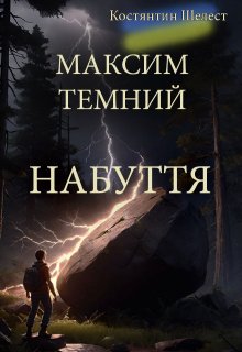 Максим Темний. Набуття 