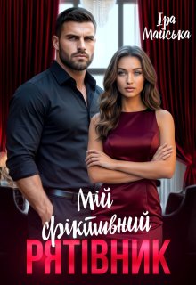 Мій фіктивний рятівник