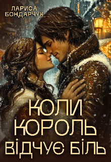 Коли король відчує біль