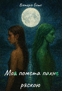 Моя помста пахне ряскою